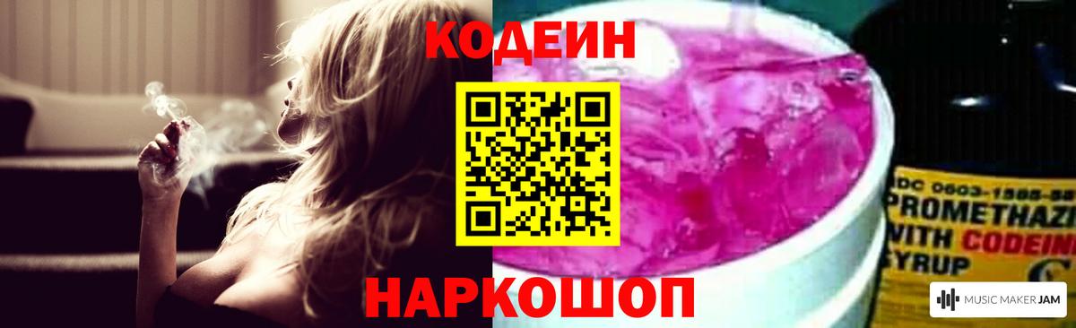 Кодеин Purple Drank  Вход с VPN  Электросталь  Кодеиновый сироп Lean Purple Drank 